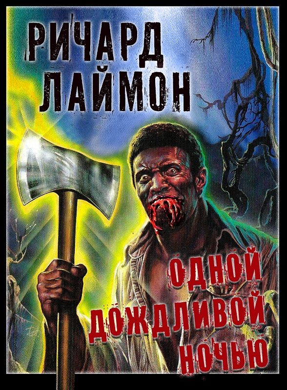 Обложка книги «Одной дождливой ночью»