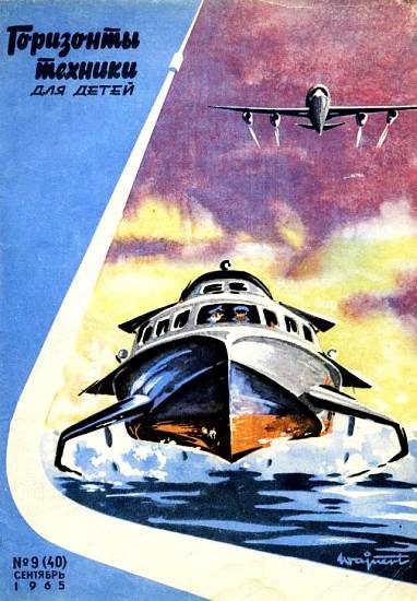 Обложка книги «Горизонты техники для детей, 1965 №9»