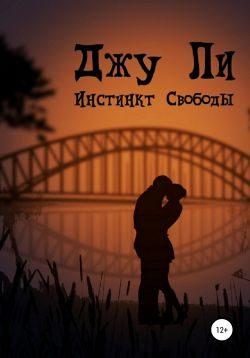 Обложка книги «Инстинкт свободы»