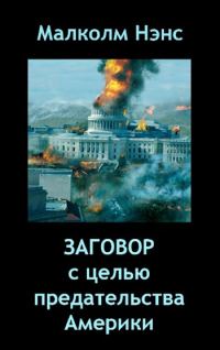 Обложка книги «Заговор с целью предательства Америки»