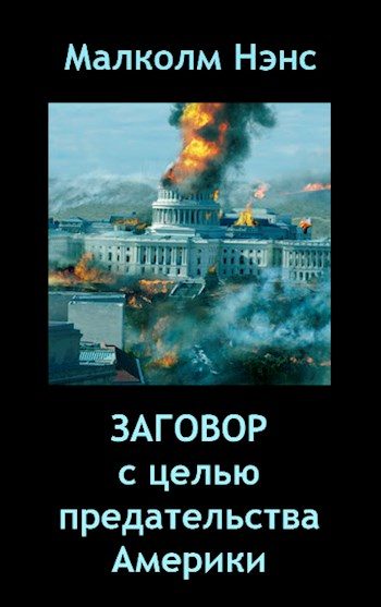 Обложка книги «Заговор с целью предательства Америки»