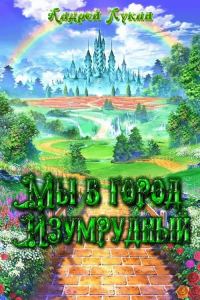 Обложка книги «Мы в город Изумрудный...»