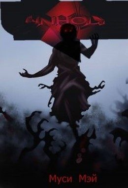 Обложка книги «Нечестивый»
