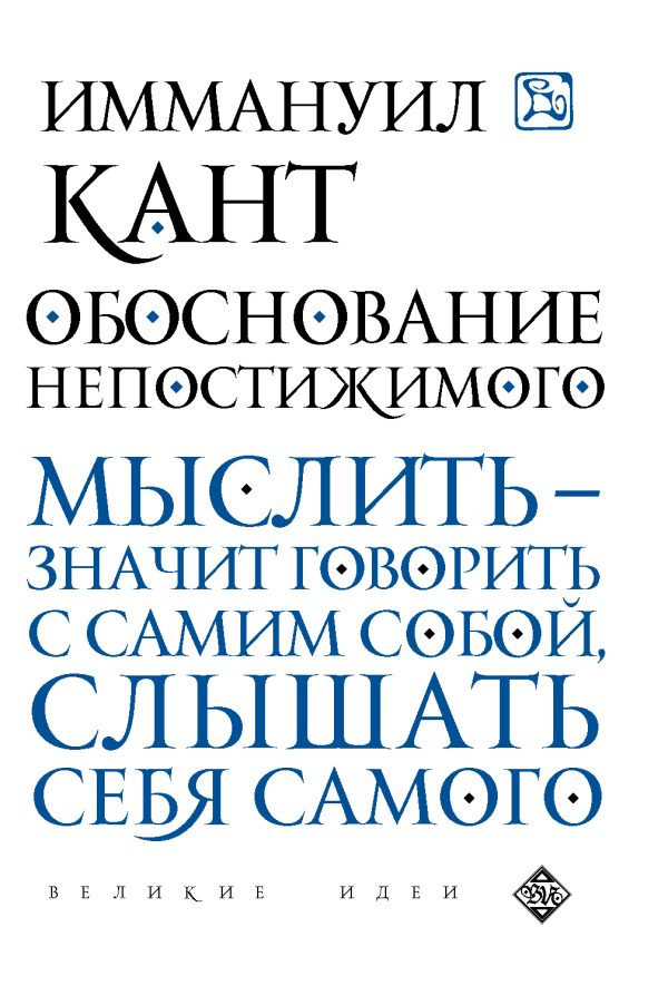 Обложка книги «Обоснование непостижимого»