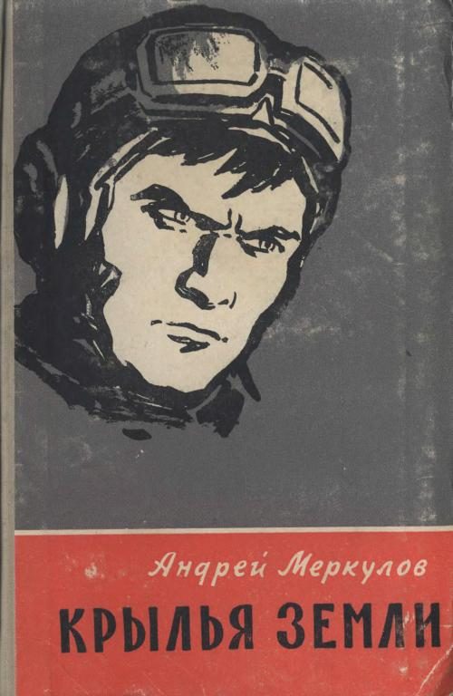 Обложка книги «Крылья земли»