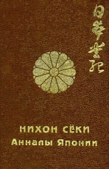 Обложка книги «Нихон сёки. Анналы Японии»