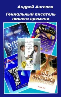 Обложка книги «Гениальный писатель нашего времени»