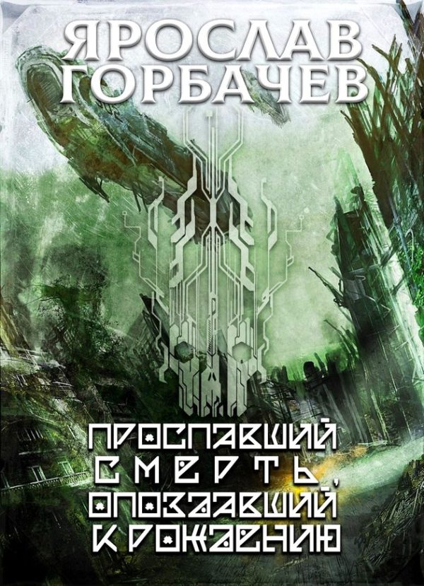 Обложка книги «Проспавший смерть, опоздавший к рождению»