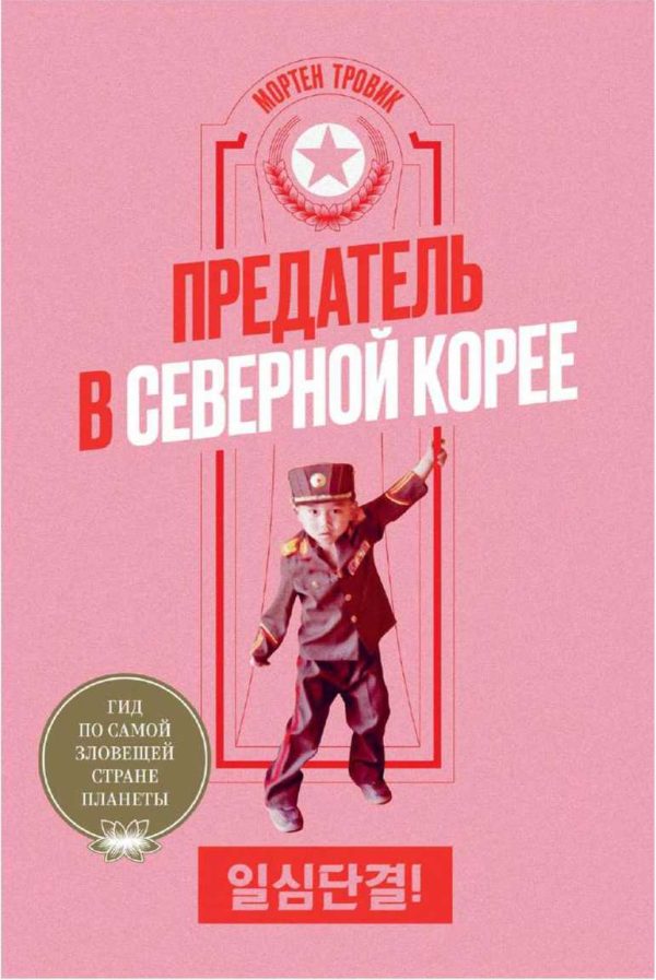 Обложка книги «Предатель в Северной Корее. Гид по самой зловещей стране планеты»