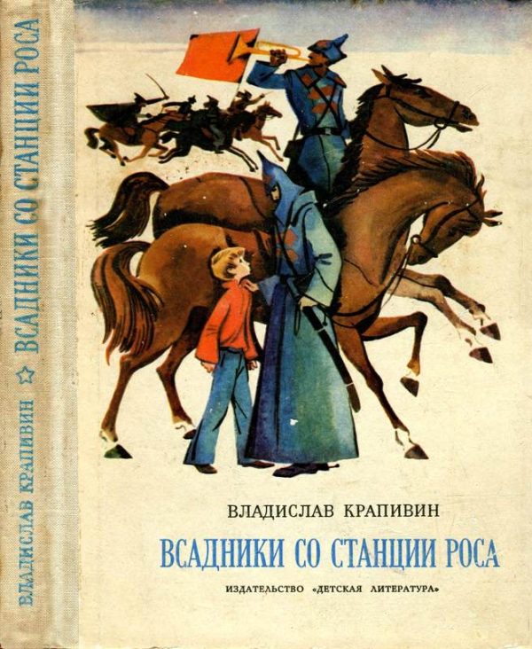 Обложка книги «Всадники со станции Роса»