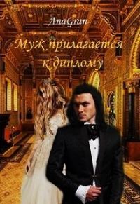 Обложка книги «Муж прилагается к диплому»