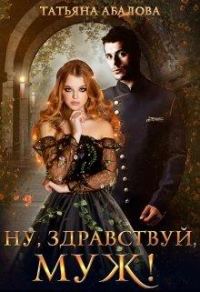 Обложка книги «Ну, здравствуй, муж!»