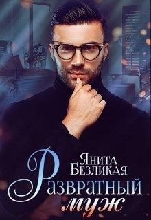 Обложка книги «Развратный муж»