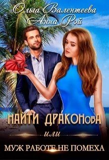 Обложка книги «Найти Драконова, или Муж работе не помеха»
