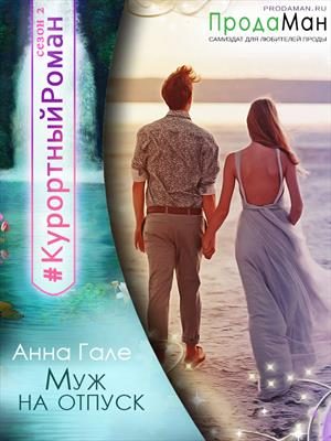 Обложка книги «Муж на отпуск»