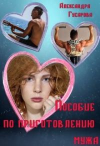Обложка книги «Пособие по приготовлению мужа»