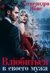 Обложка книги «Влюбиться в своего мужа»