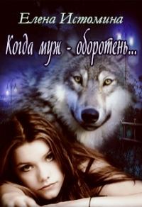Обложка книги «Когда муж - оборотень...»