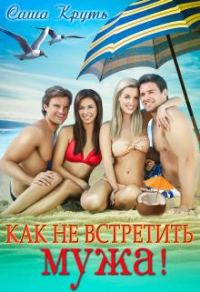 Обложка книги «Как не встретить мужа»