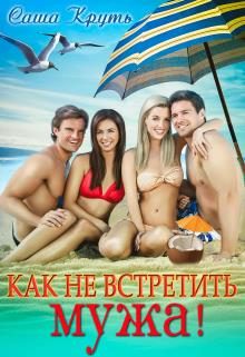 Обложка книги «Как не встретить мужа»