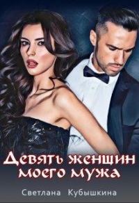 Обложка книги «Девять женщин моего мужа»