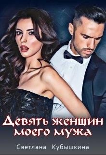 Обложка книги «Девять женщин моего мужа»