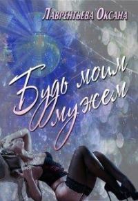 Обложка книги «Будь моим мужем»