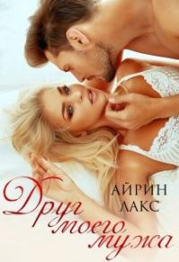 Обложка книги «Друг моего мужа»