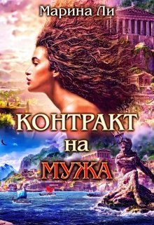 Обложка книги «Контракт на мужа»