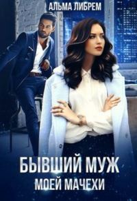 Обложка книги «Бывший муж моей мачехи»