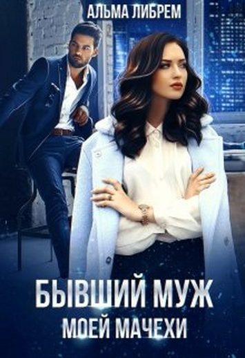 Обложка книги «Бывший муж моей мачехи»