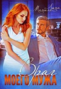 Обложка книги «Враг моего мужа»