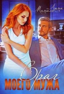 Обложка книги «Враг моего мужа»