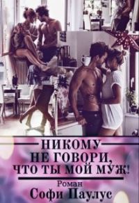 Обложка книги «Никому не говори, что ты мой муж!»