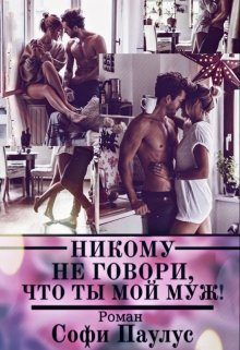 Обложка книги «Никому не говори, что ты мой муж!»