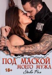 Обложка книги «Под маской моего мужа»