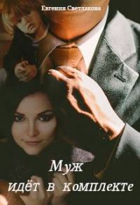 Обложка книги «Муж идёт в комплекте»