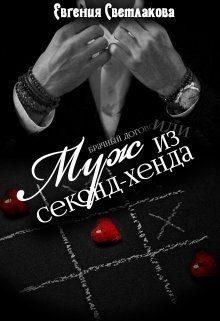 Обложка книги «Муж из секонд-хенда»