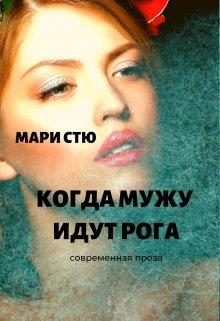 Обложка книги «Когда мужу идут рога»