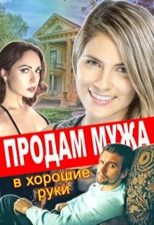 Обложка книги «Продам мужа в хорошие руки»