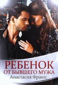 Обложка книги «Ребенок от бывшего мужа»