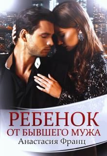Обложка книги «Ребенок от бывшего мужа»