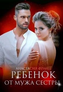 Обложка книги «Ребенок от мужа сестры»