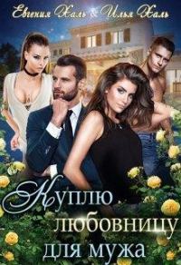 Обложка книги «Куплю любовницу для мужа»