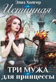 Обложка книги «Истинная. Три мужа для принцессы»