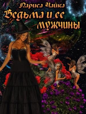 Обложка книги «Ведьма и ее мужчины»