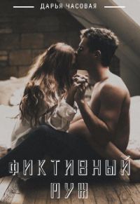 Обложка книги «Фиктивный Муж»