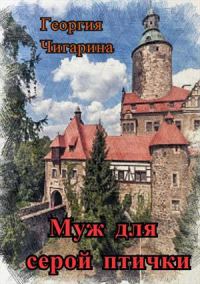 Обложка книги «Муж для серой птички»