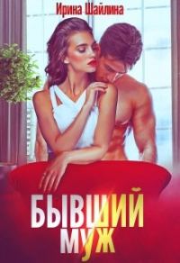 Обложка книги «Бывший муж»