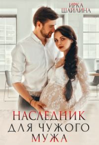 Обложка книги «Наследник для чужого мужа»